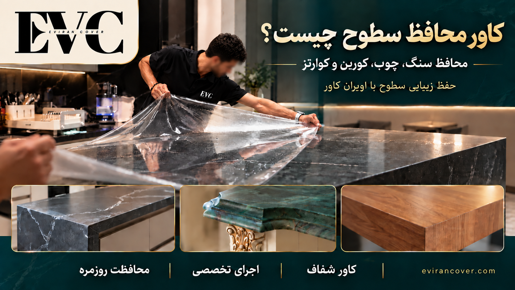 کاور محافظ سطوح چیست؟